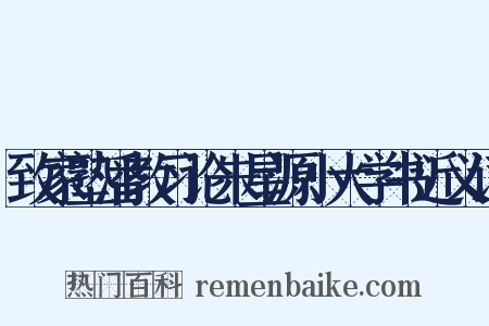 致家塾潘教习论朱星源小大学书近义词是什么意思的图片